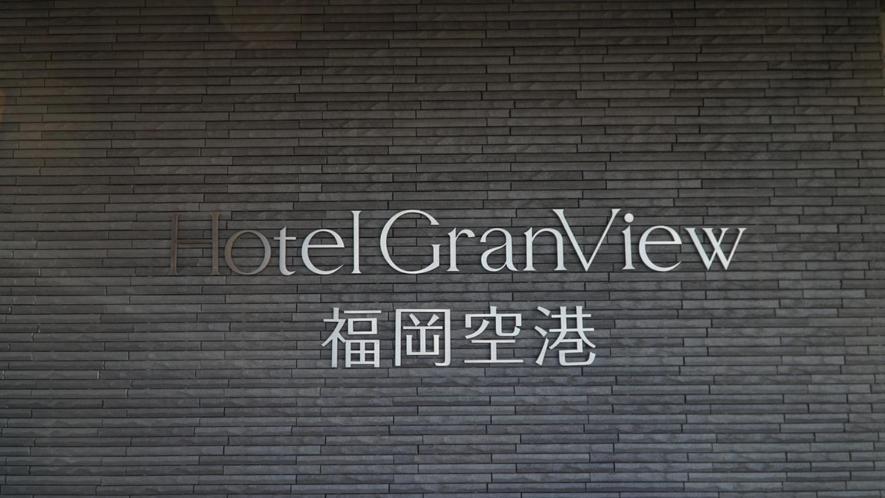 Hotel Grand View Fukuoka-Kuko Fukuoka  Dış mekan fotoğraf